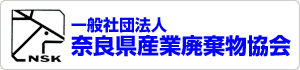 一般社団法人奈良県産業廃棄物協会